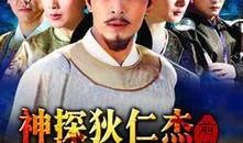 狄仁杰前传全集在线观看